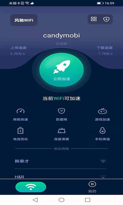 風(fēng)馳WiFi APP下載截圖2