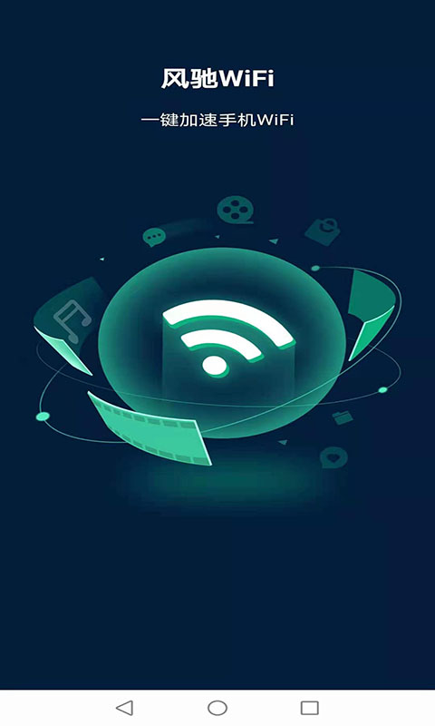 風(fēng)馳WiFi APP下載截圖1