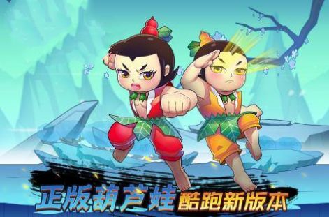 葫蘆娃之七十二變手游最新版截圖1
