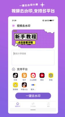 一鍵智能去水印APP下載截圖1