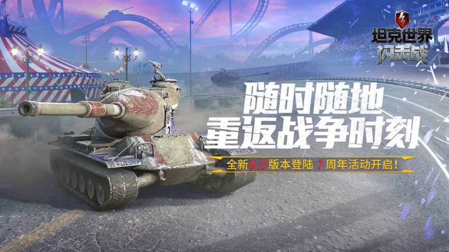坦克世界閃擊戰(zhàn)手游網(wǎng)易版下載截圖5
