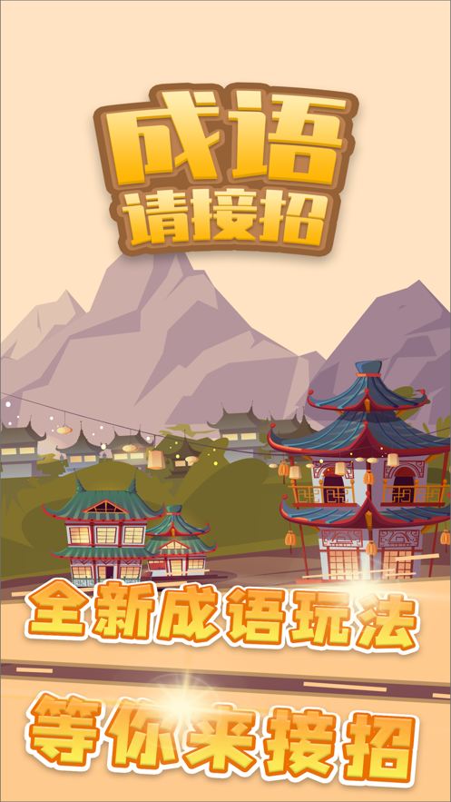 成語請接招紅包游戲下載最新版截圖2