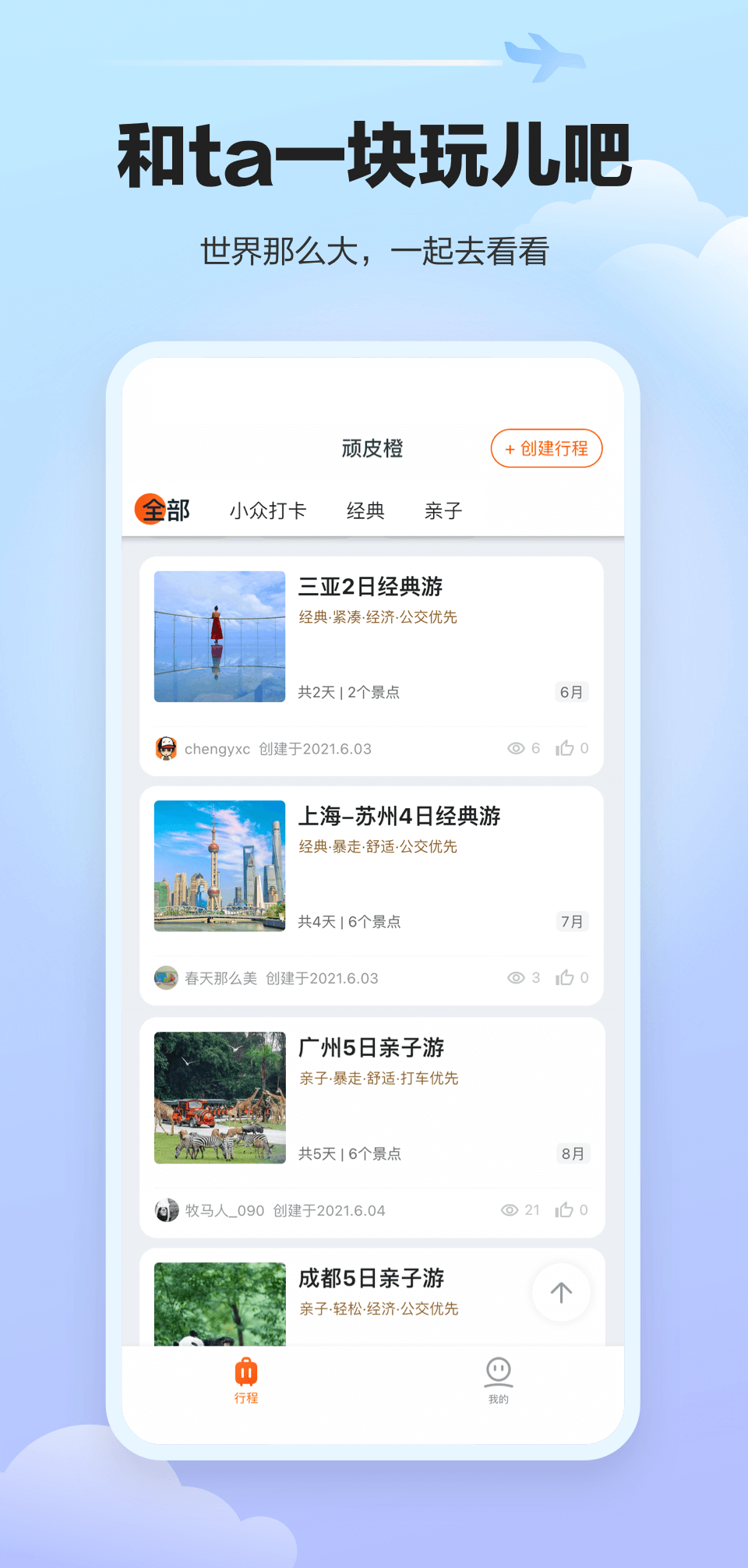 頑皮橙旅行app最新版截圖1