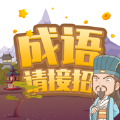 成語請接招紅包游戲下載最新版
