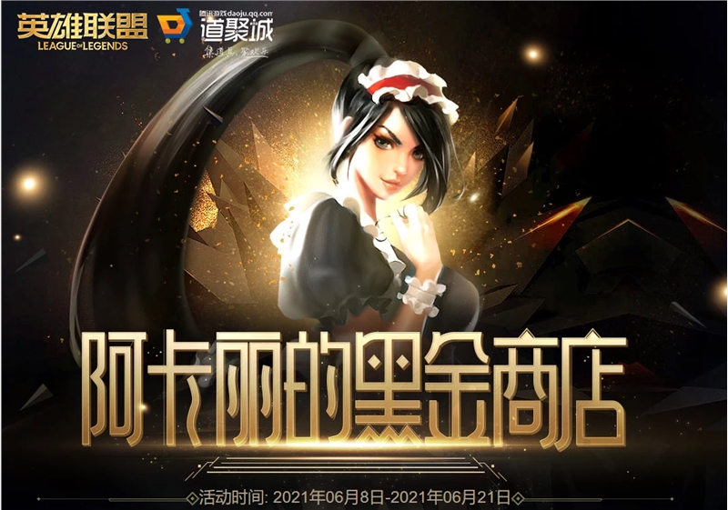 lol阿卡麗的神秘商店6月網(wǎng)址鏈接最新：阿卡麗的黑金商店2021年6月活動(dòng)入口