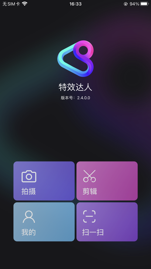 騰訊特效達(dá)人App下載截圖2