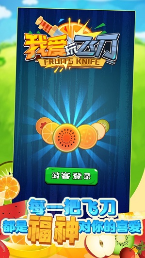 我愛玩飛刀游戲紅包版app截圖2