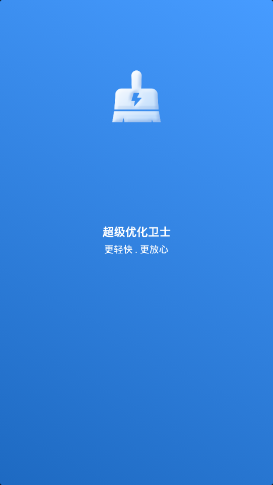 超級優(yōu)化衛(wèi)士app版截圖5