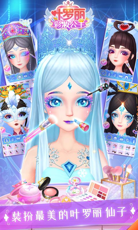 葉羅麗彩妝公主2.3.5最新版有全部服裝無(wú)廣告截圖4
