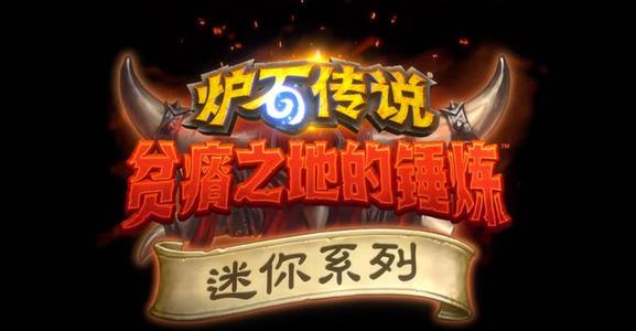 爐石傳說貧瘠之地哀嚎洞穴卡牌大全：貧瘠之地哀嚎洞穴35張新卡介紹