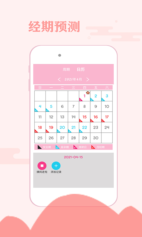 一毫經(jīng)期安全助手App最新版截圖3