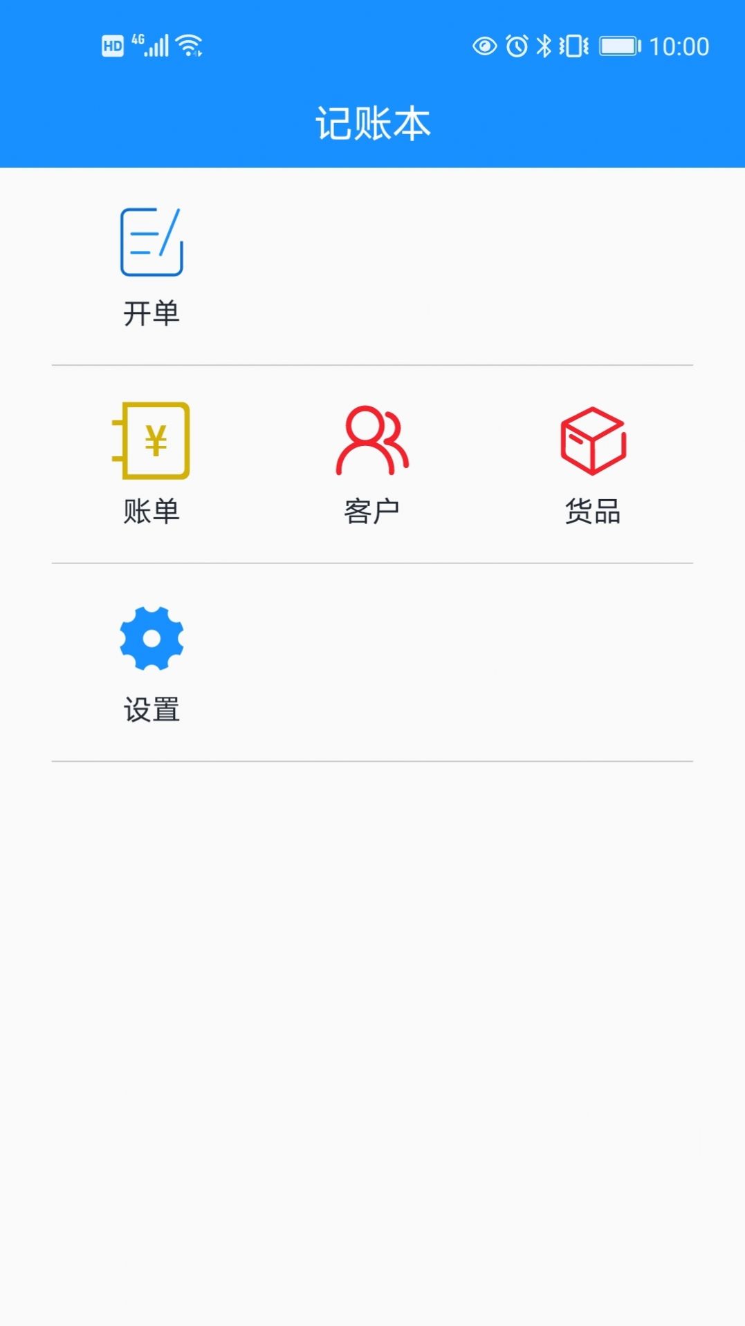 批發(fā)記賬本app下載截圖4