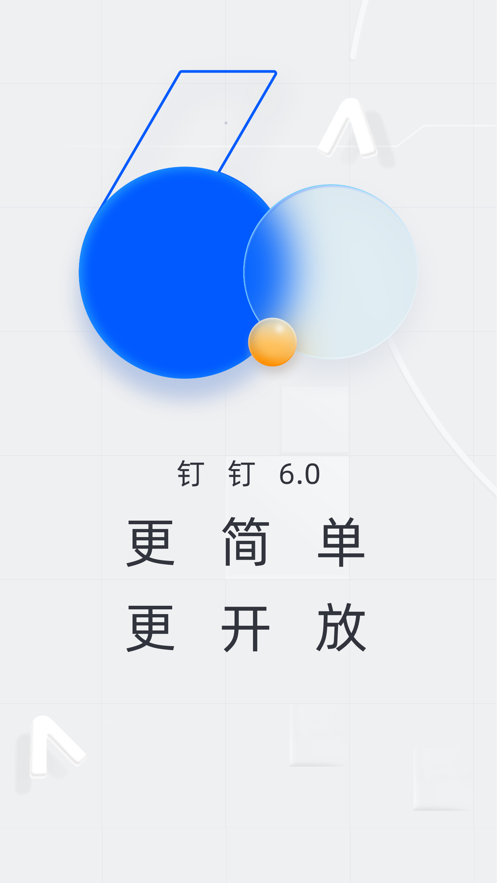 釘釘app下載安裝版2024截圖4
