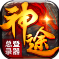 神途總登陸器手機(jī)版下載
