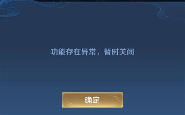 王者榮耀功能存在異常暫時(shí)關(guān)閉怎么辦？改名功能存在異常不能改名解決方法