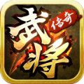 武將傳奇手游最新版