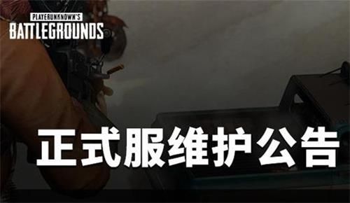 絕地求生6月2號更新幾點結(jié)束？6月2日更新結(jié)束時間及新賽季官網(wǎng)維護公告