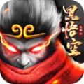 蜀山戰(zhàn)神黑悟空手游安卓版