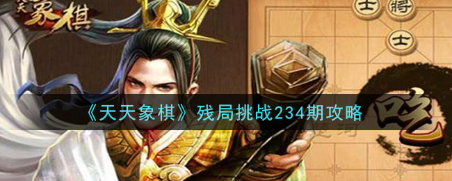 天天象棋殘局挑戰(zhàn)234期過(guò)關(guān)視頻：6月21日殘局挑戰(zhàn)234關(guān)破解方法