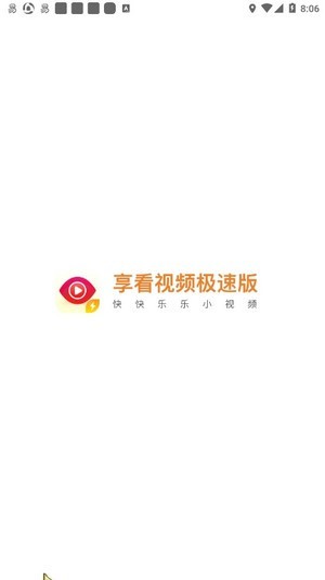 享看視頻極速版app紅包版下載截圖1