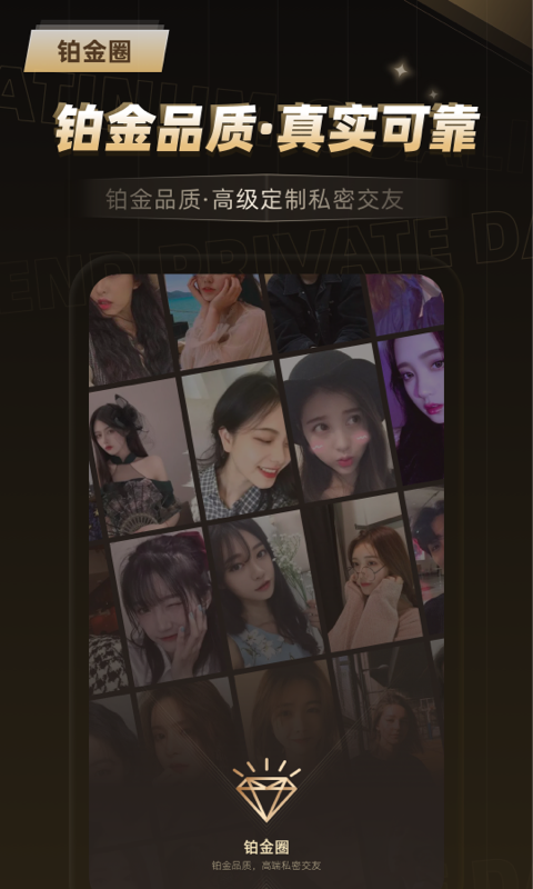 鉑金圈交友APP最新版截圖1