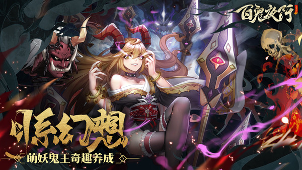 百鬼夜行之御百鬼手游安卓版截圖2