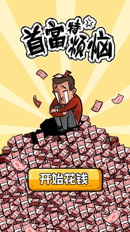 首富特?zé)朗钟伟沧肯螺d正式版截圖4