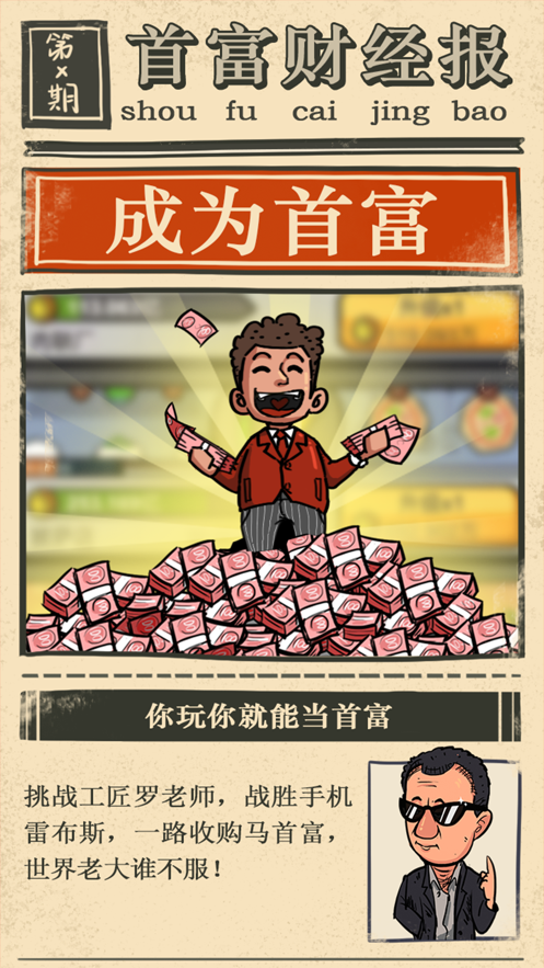 首富特?zé)朗钟伟沧肯螺d正式版截圖5