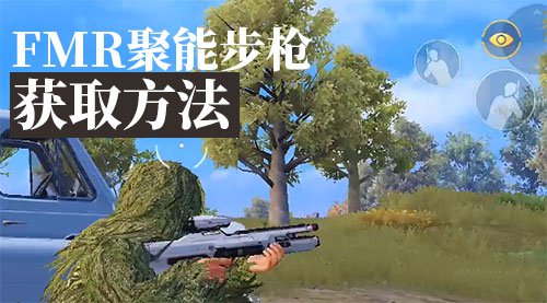 和平精英FMR聚能步槍怎么獲得？FMR聚能步槍獲得方法