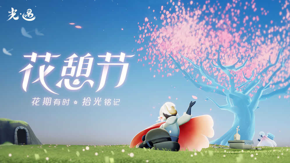 光遇花憩節(jié)版本下載截圖5
