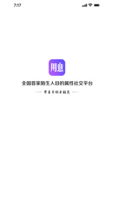 用意陌生交友APP最新版截圖2
