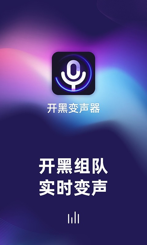 開黑變聲器app軟件下載手機(jī)版截圖2