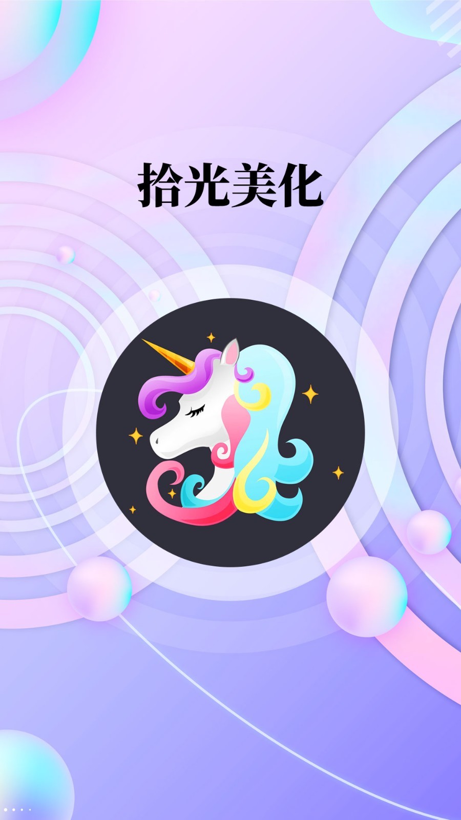 拾光美化APP版截圖3