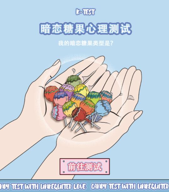 暗戀糖果心理測試小游戲地址截圖2