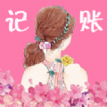 女神記賬app版