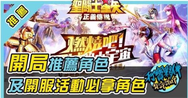 圣斗士星矢正義傳說首抽選擇攻略：開局角色陣容推薦