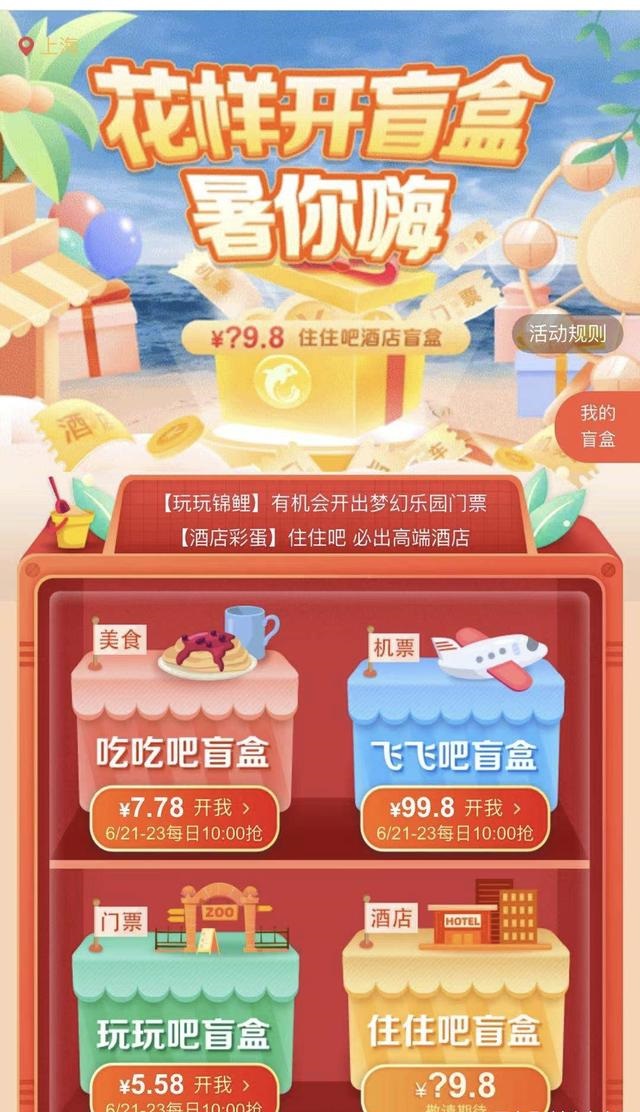 攜程旅行花樣開盲盒軟件最新版app下載截圖4