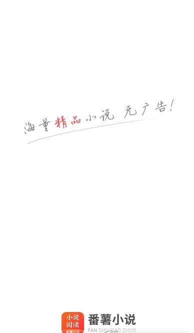 番薯免費(fèi)小說app手機(jī)版截圖2