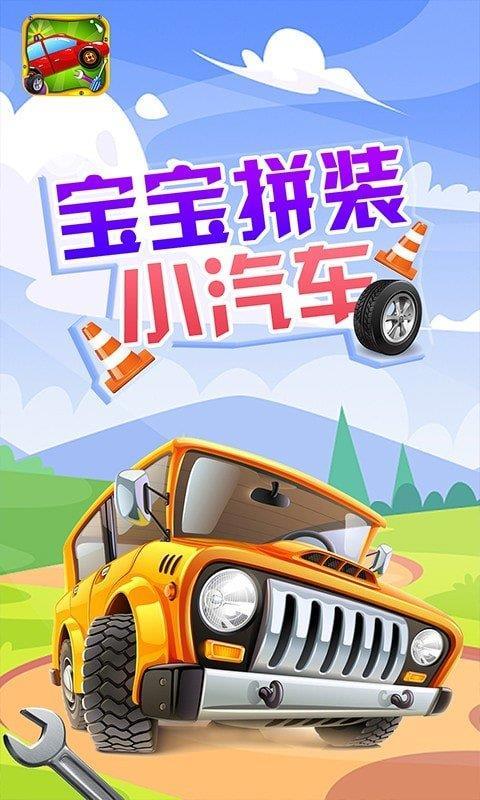 寶寶拼裝小汽車游戲最新安卓版截圖1