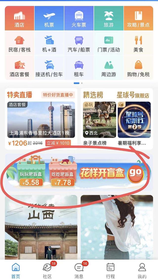 攜程旅行花樣開盲盒軟件最新版app下載截圖2