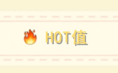 摩爾莊園手游hot值有什么用？hot值作用跟提升方法介紹