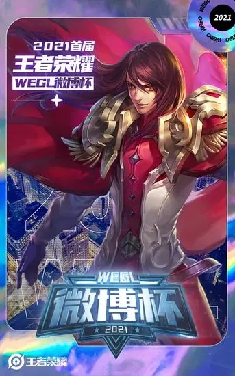 王者榮耀微博杯在哪看？微博杯直播觀看入口地址