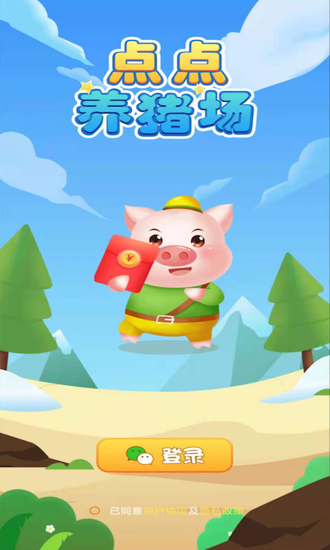 點(diǎn)點(diǎn)養(yǎng)豬場(chǎng)游戲紅包版APP截圖1