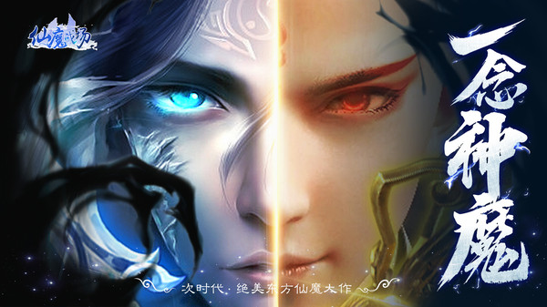 仙魔戰(zhàn)場一念神魔手游安卓版截圖1