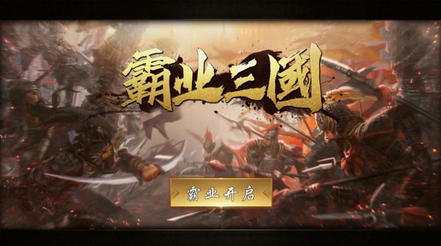 霸業(yè)三國(guó)帝王崛起手游站下載安裝截圖3