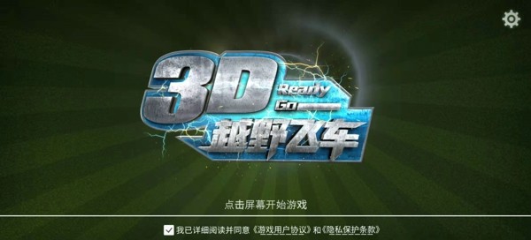 3D越野飞车游戏版截图4: