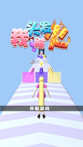 抖音我頭發(fā)賊火游戲手機版截圖5