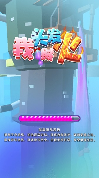 抖音我頭發(fā)賊火游戲手機版截圖1