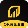 OK黄金资讯app版