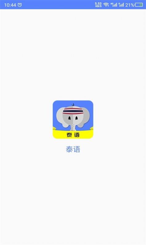 天天泰語app版截圖3